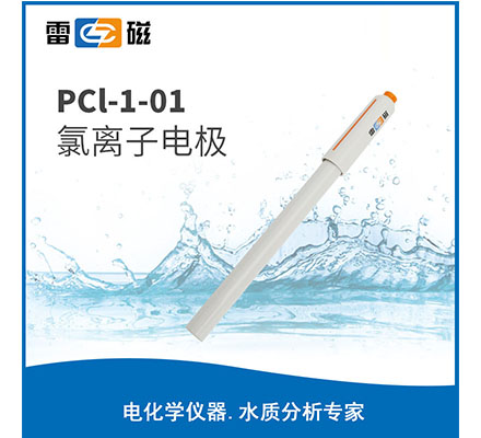 PCL-1-01 氯離子電極